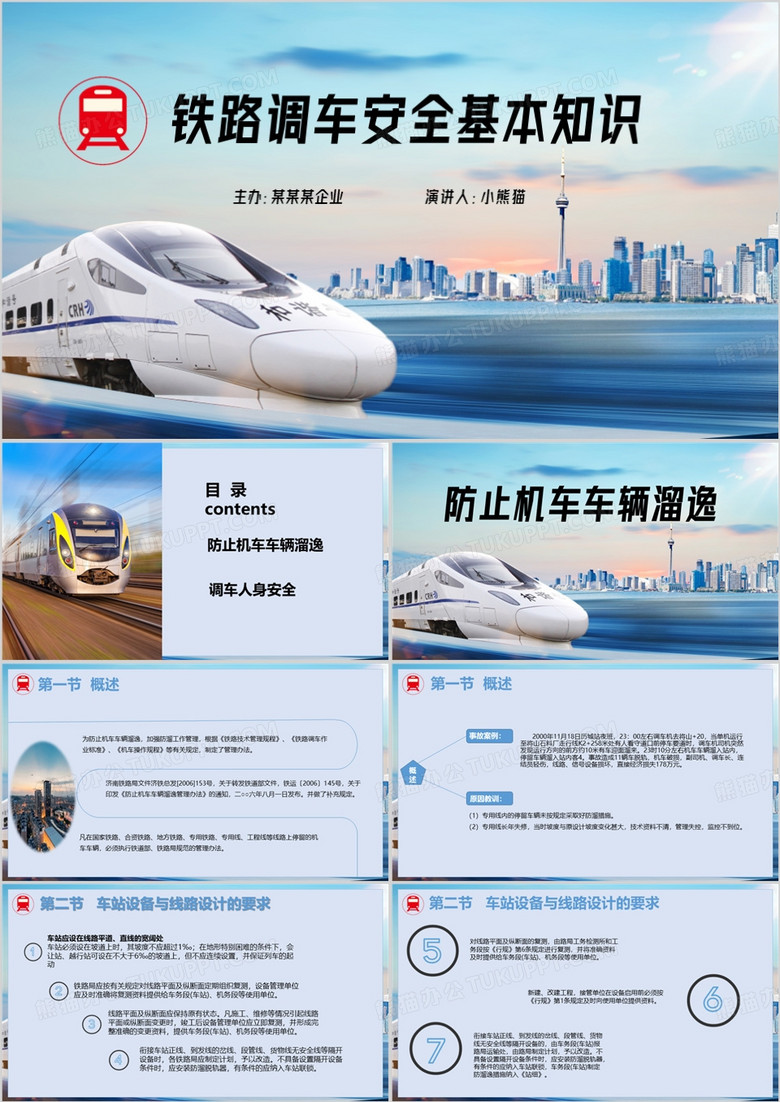 简约风铁路安全知识培训PPT模板