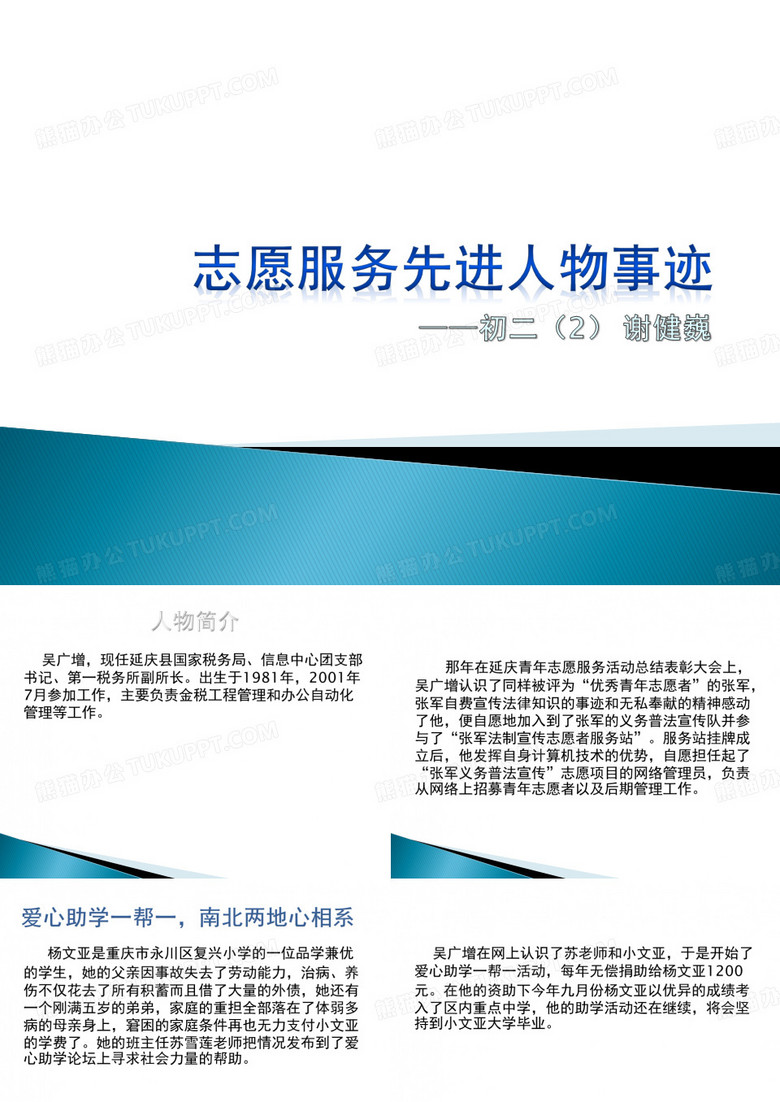 志愿服务先进人物事迹