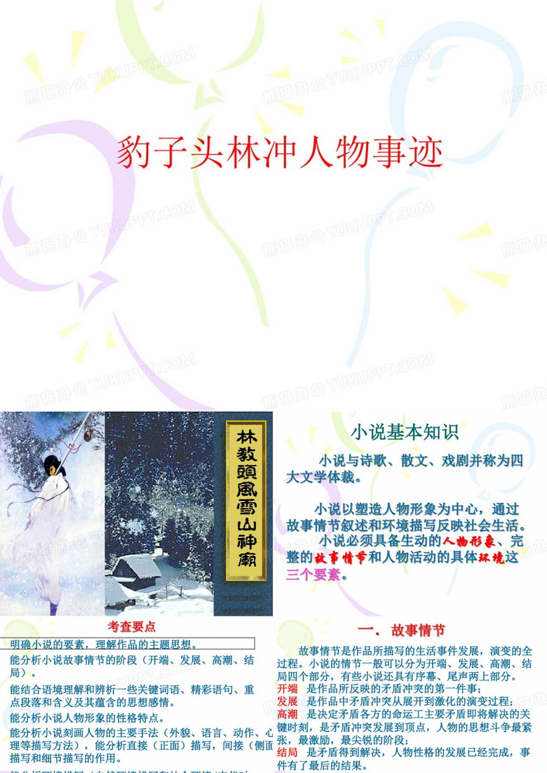 豹子头林冲人物事迹