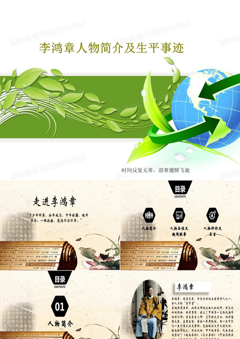 李鸿章人物简介及生平事迹共18页文档