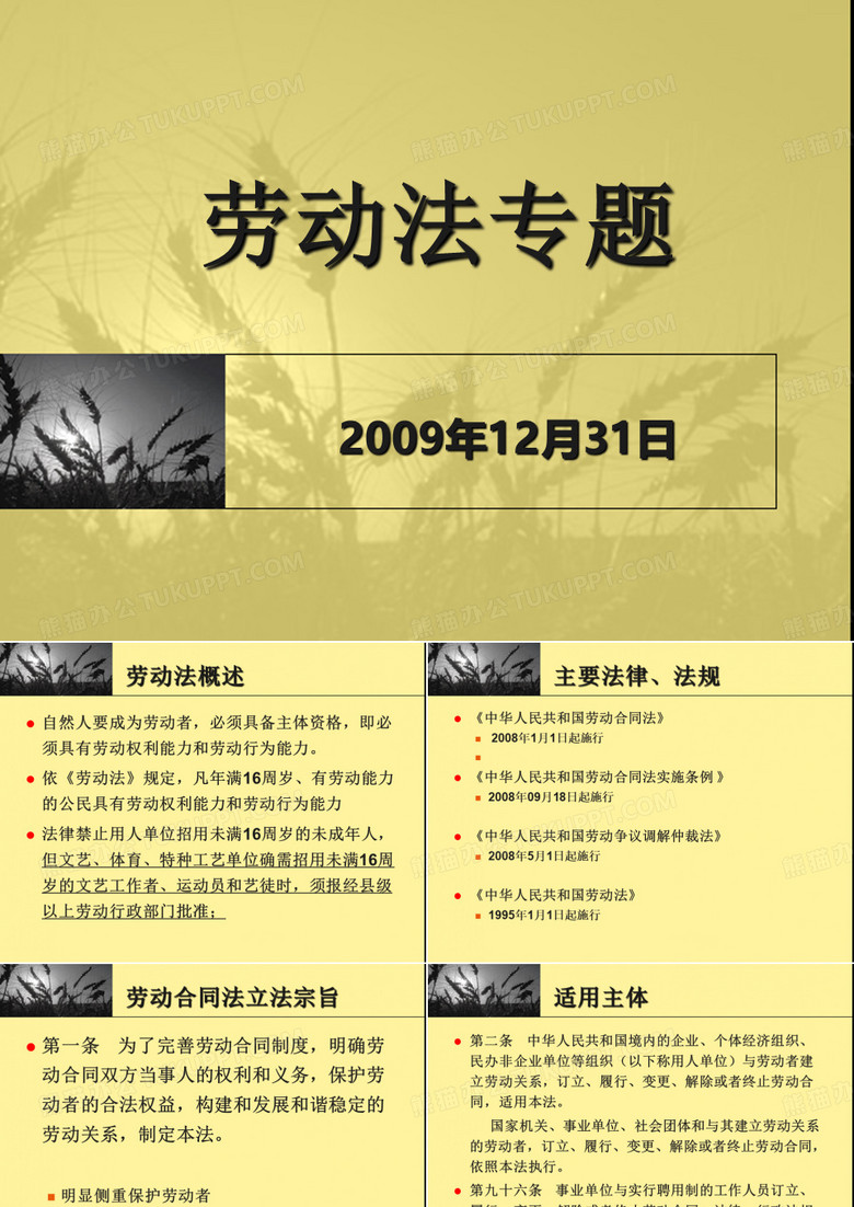 劳动法专题讲座