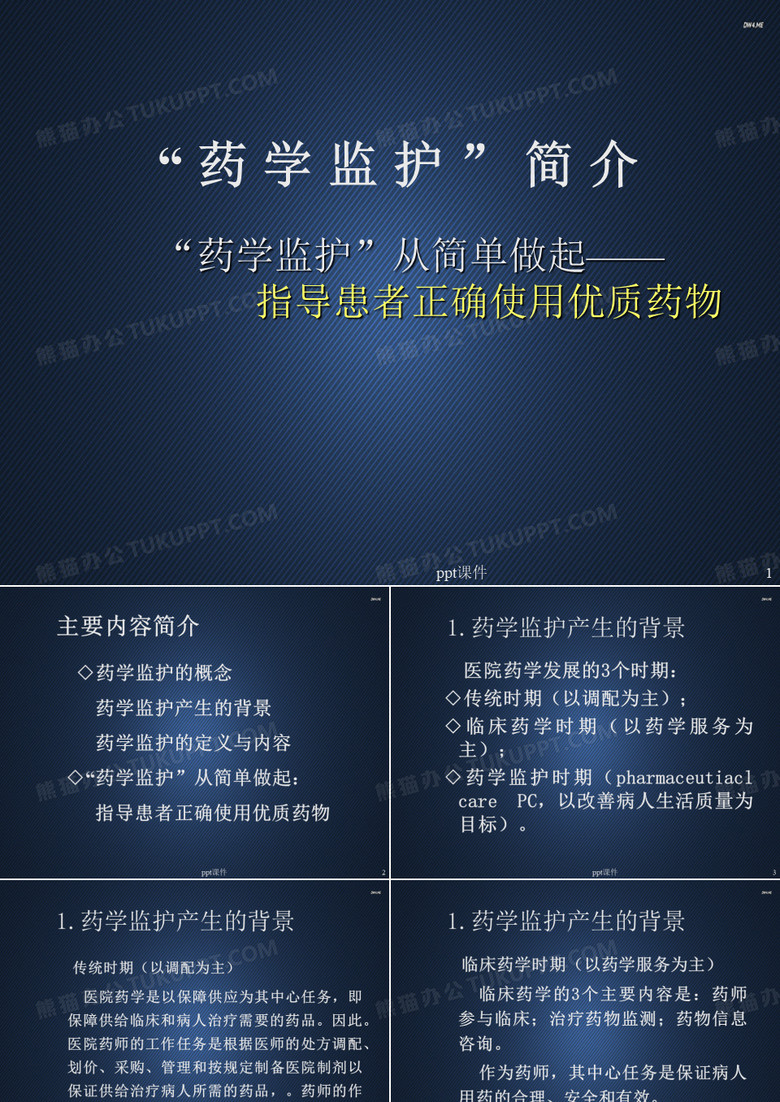 临床药学--药学监护  ppt课件