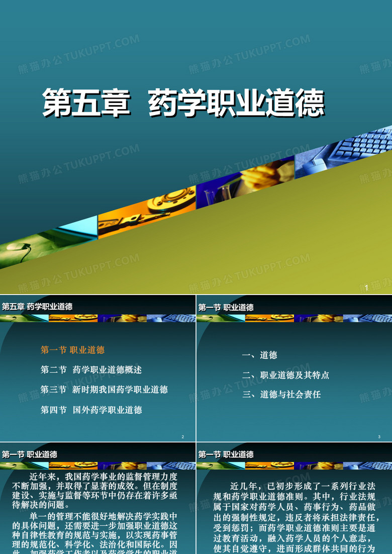 药学职业道德课件