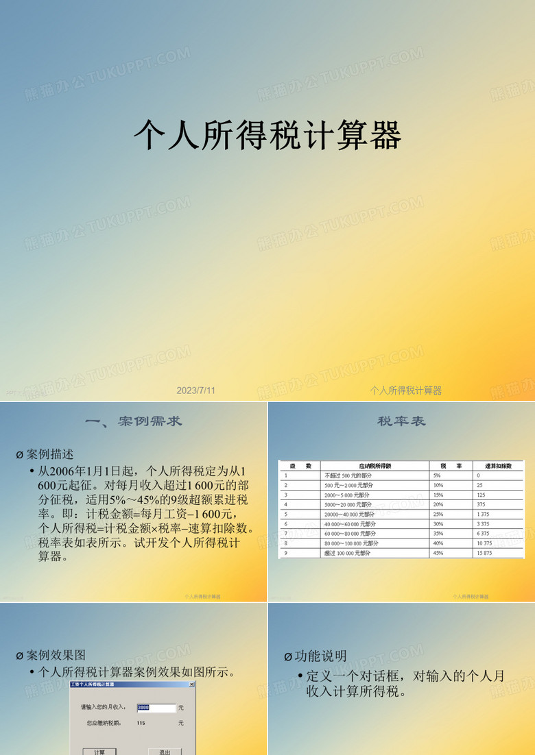 个人所得税计算器