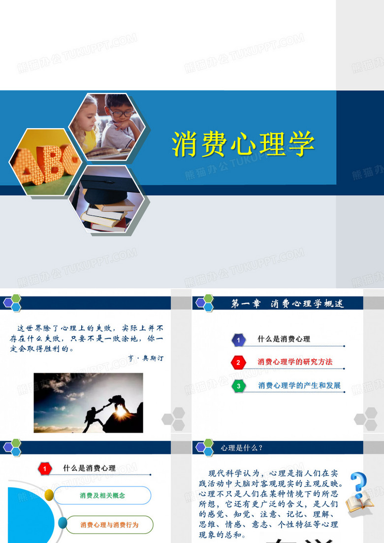 消费心理学 第1章 消费心理学概述