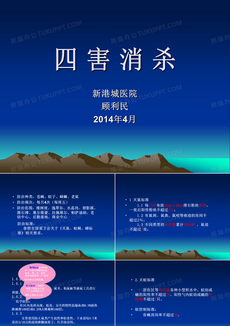 四害消杀培训
