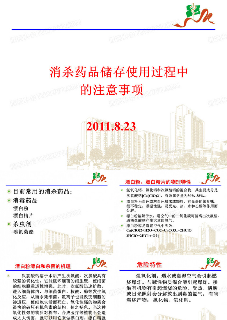 消杀药品注意事项