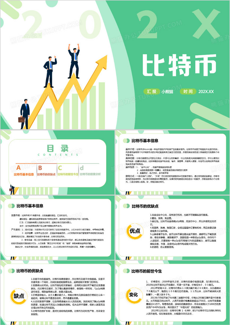 绿色简约风比特币PPT模板