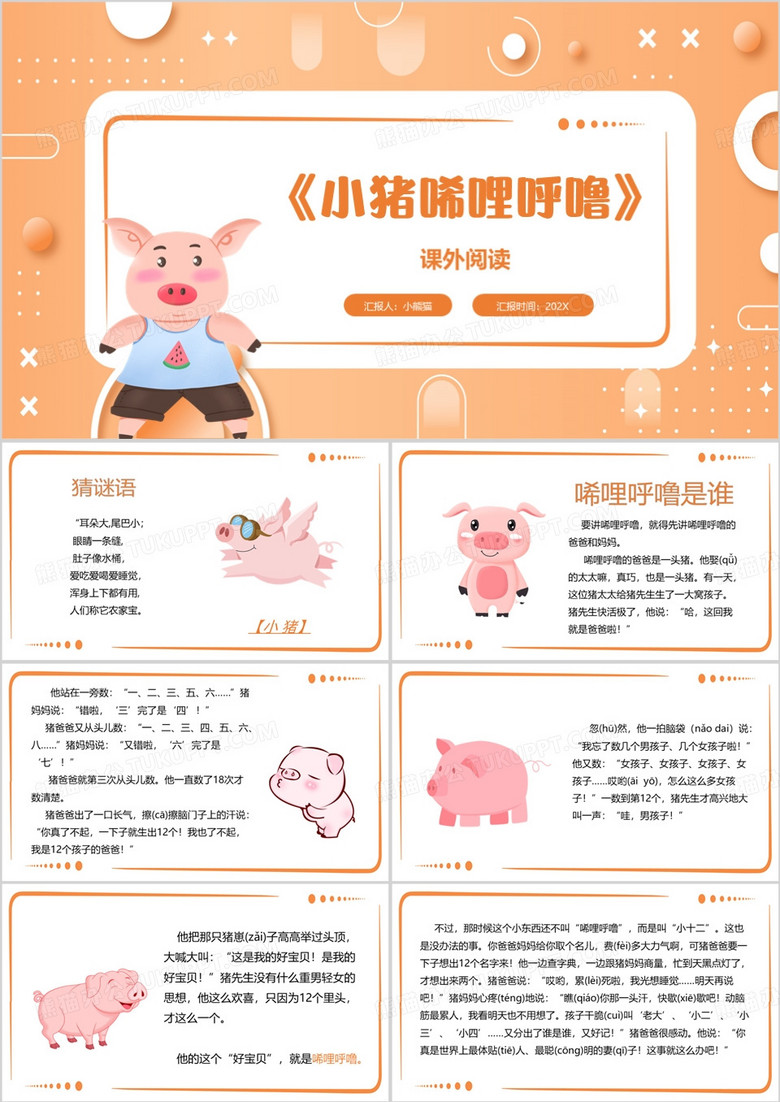 橙色卡通风小猪唏哩呼噜PPT模板