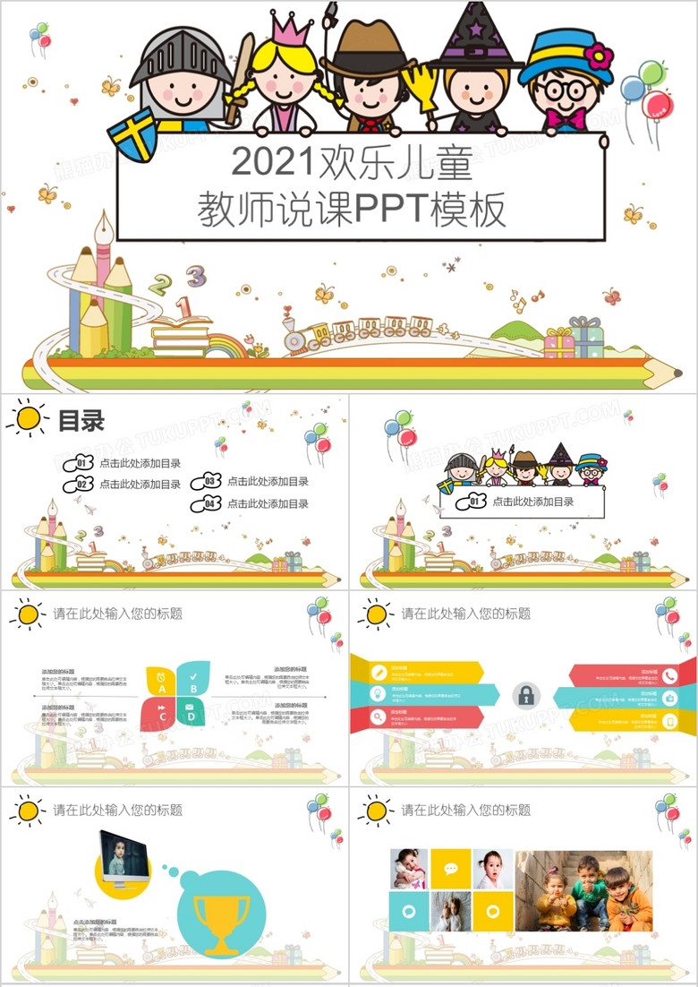 2021年欢乐儿童教师说课PPT模板