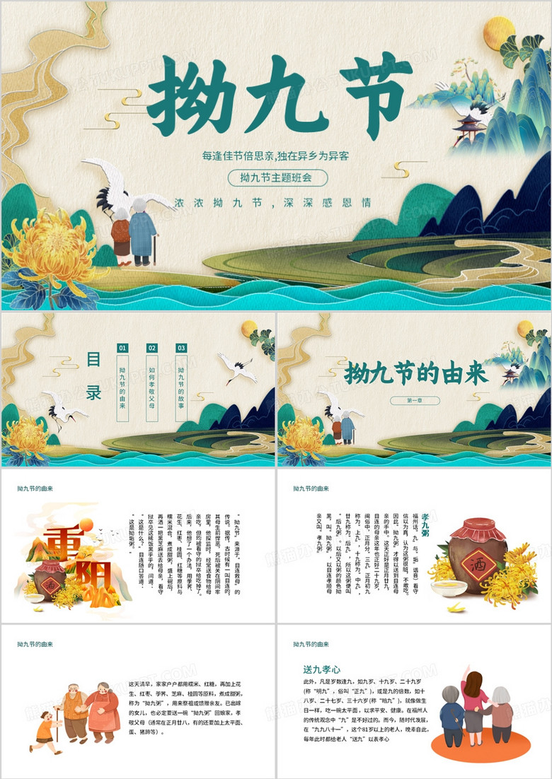 国潮风绿色拗九节主题班会PPT模板