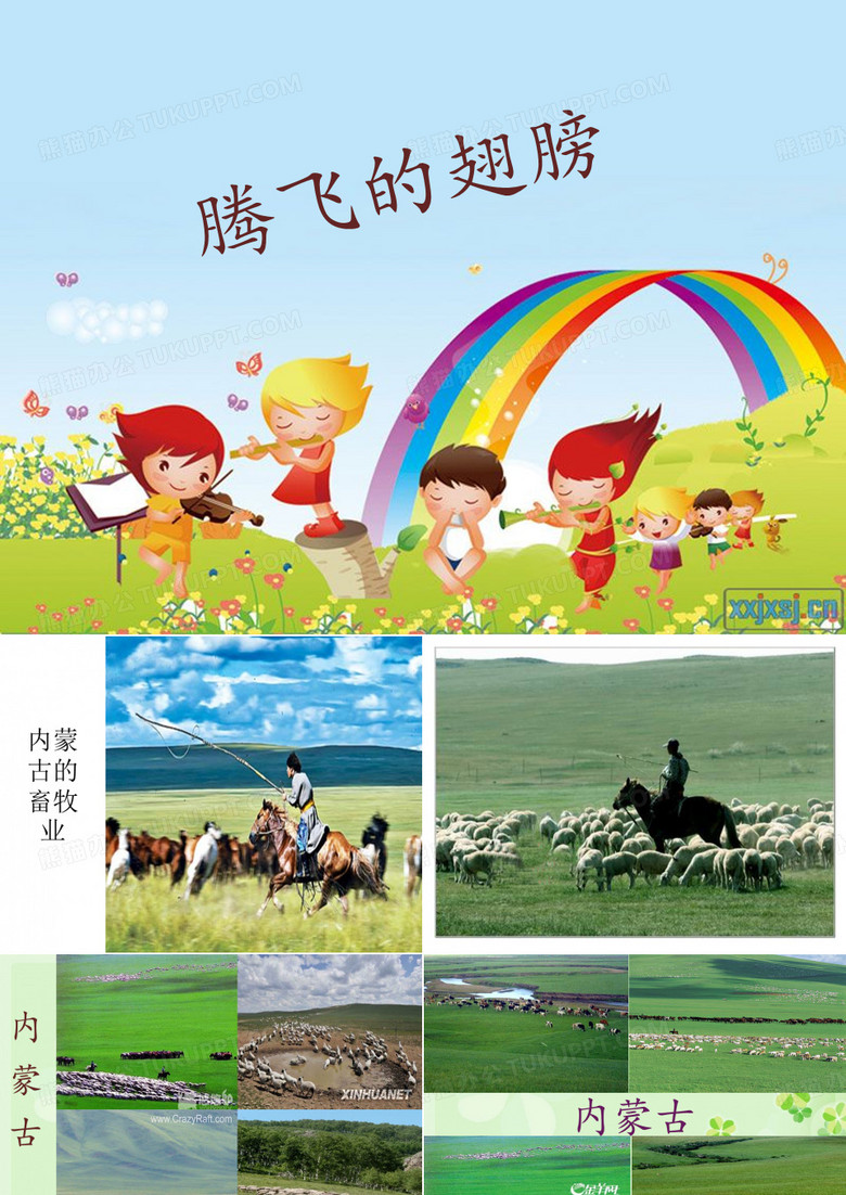 《腾飞的翅膀》