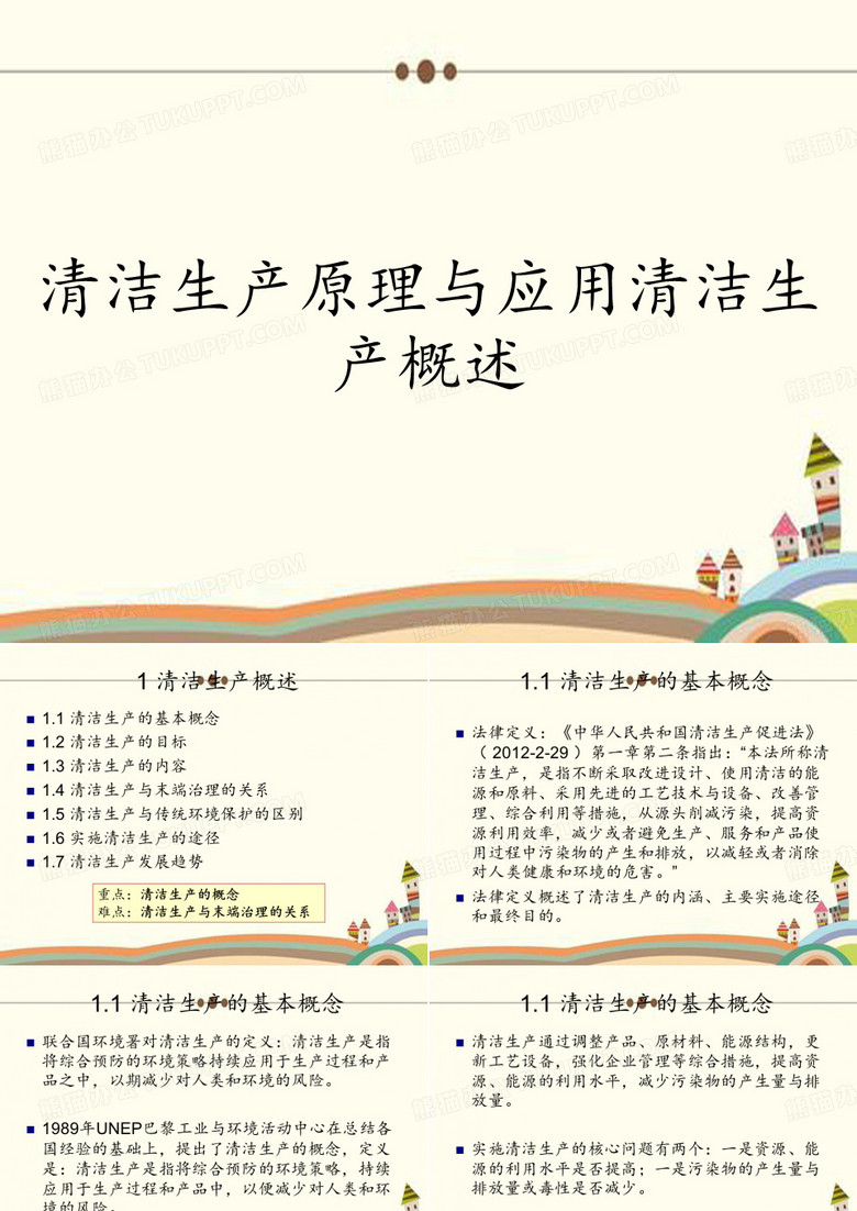 清洁生产原理与应用清洁生产概述