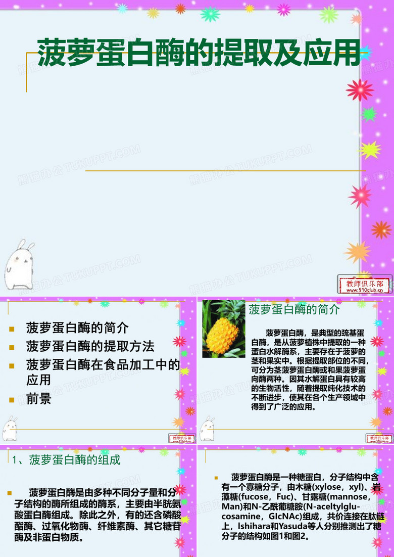菠萝蛋白酶
