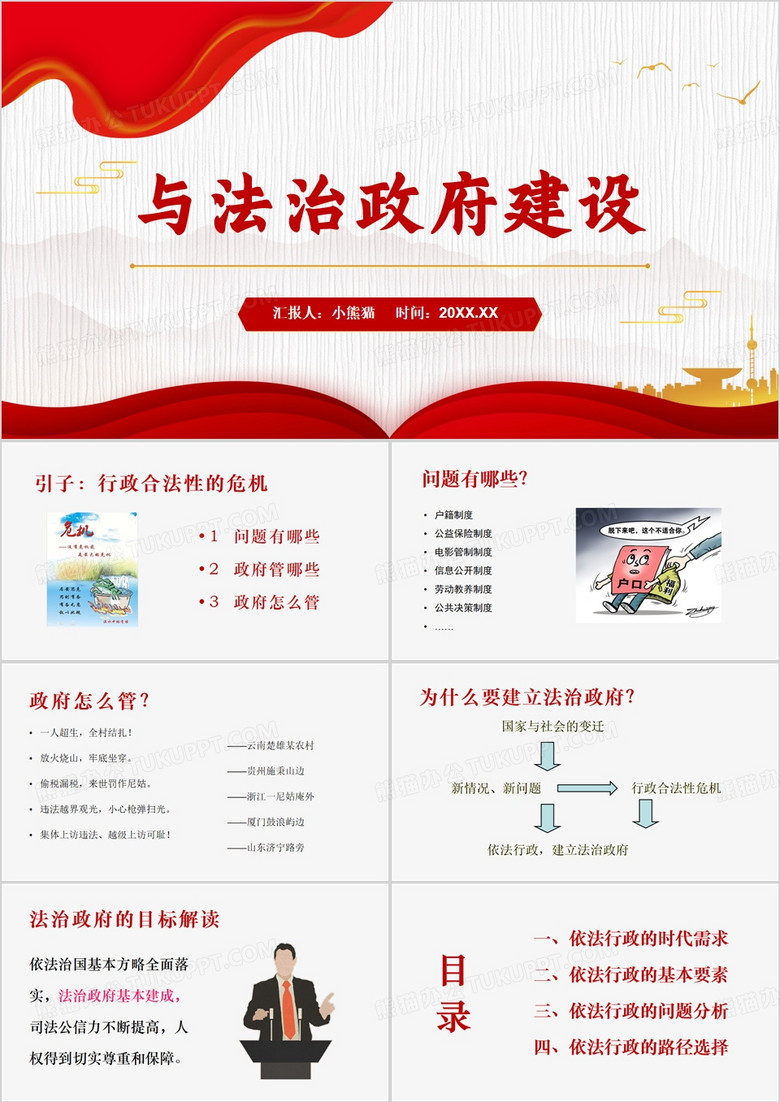 红色简约风与法治政府建设PPT模板