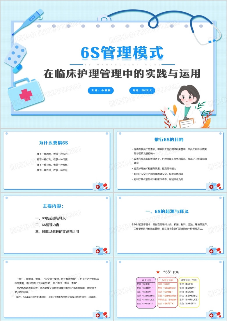 藍色卡通風6s管理模式臨床應用PPT模板