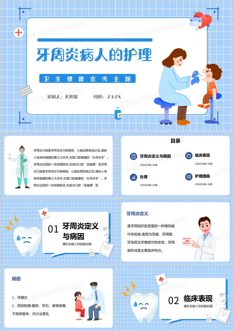 蓝色卡通风牙周炎病人的护理PPT模板
