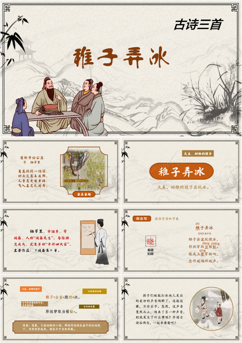 中国风稚子弄冰课件PPT模板