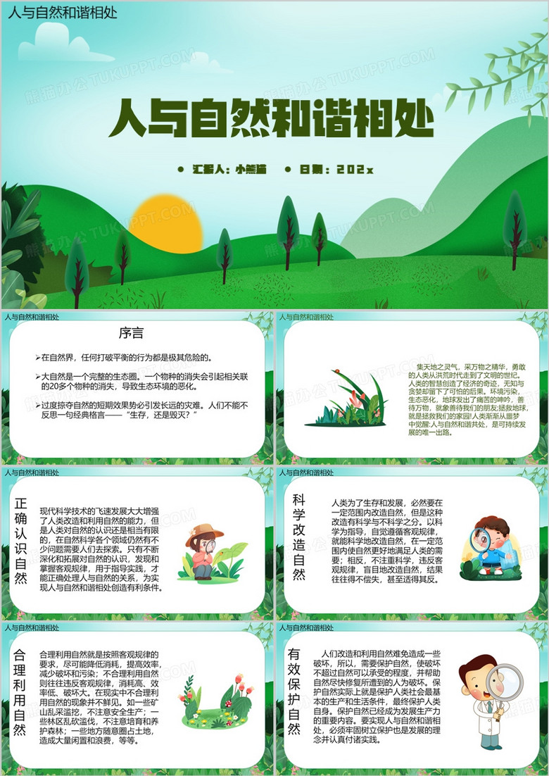 绿色卡通风人与自然和谐相处PPT模板
