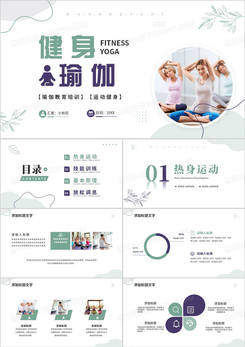 塑形美体瑜伽教学培训锻炼PPT模板