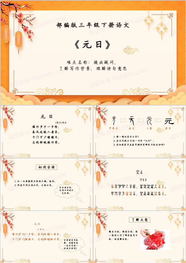 三年级下册元日PPT模板