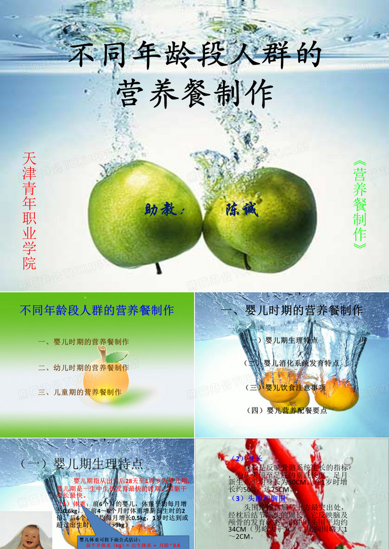 婴幼儿营养配餐与营养餐制作