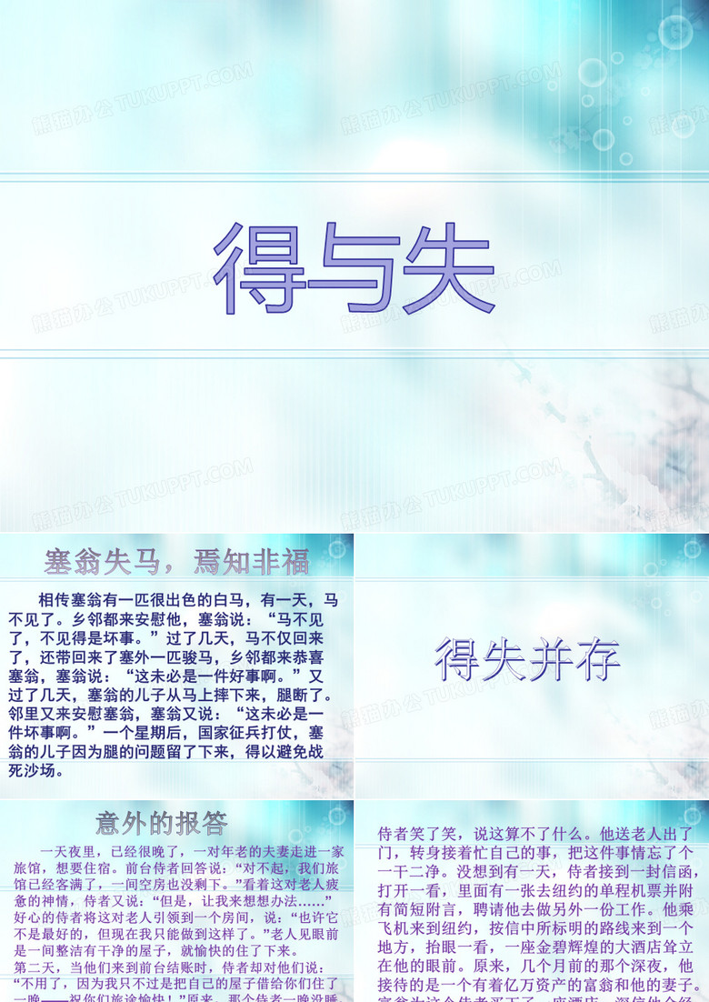 得与失