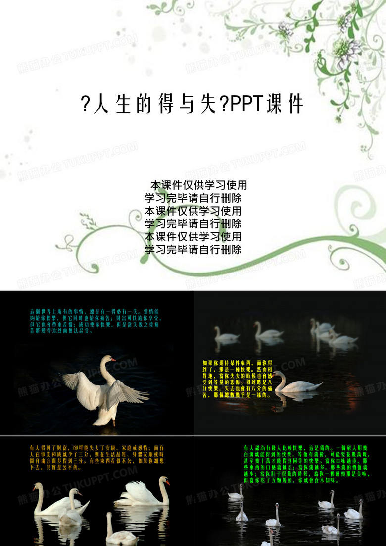 《人生的得与失》PPT课件