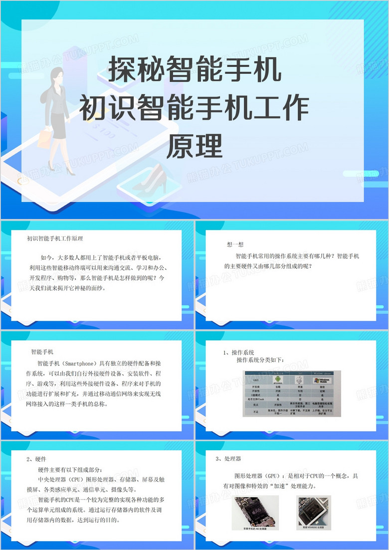 蓝色简约风探秘智能手机PPT模板
