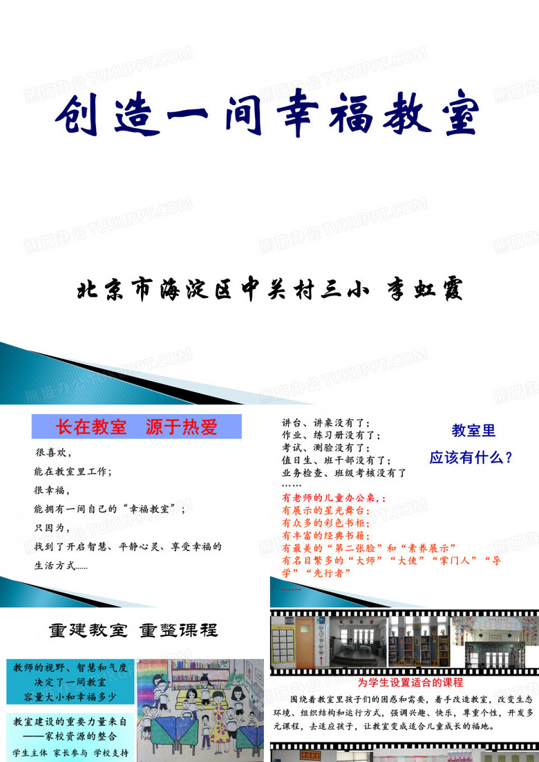 创造一间幸福教室