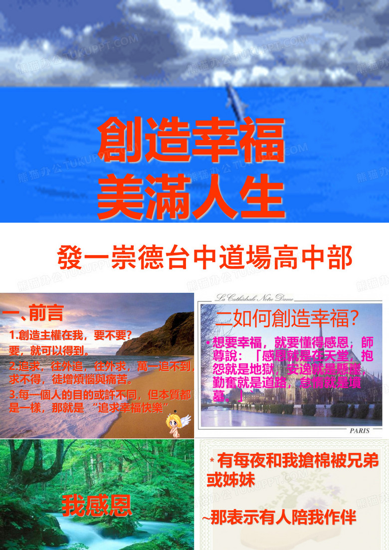 创造幸福快乐人生