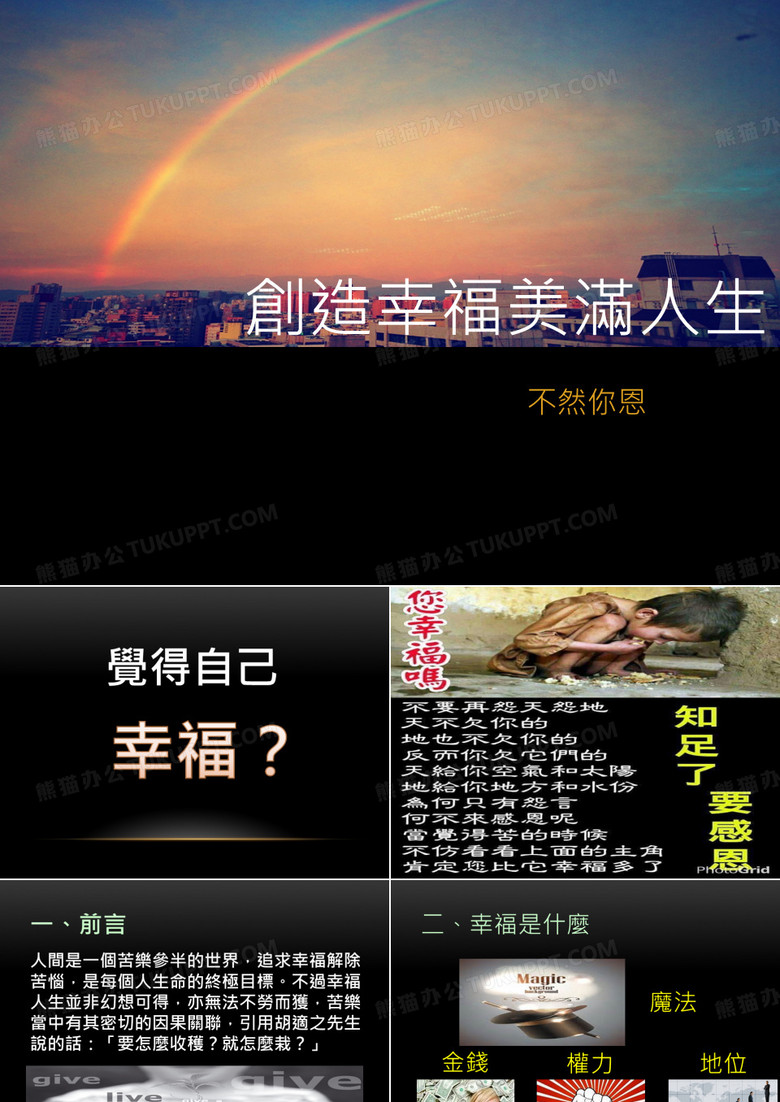 创造幸福美满人生