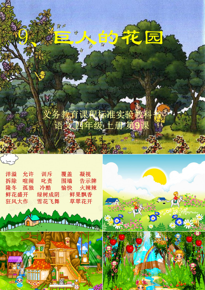 《巨人的花园》.ppt