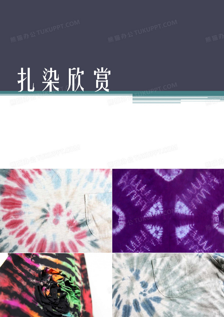 扎染欣赏