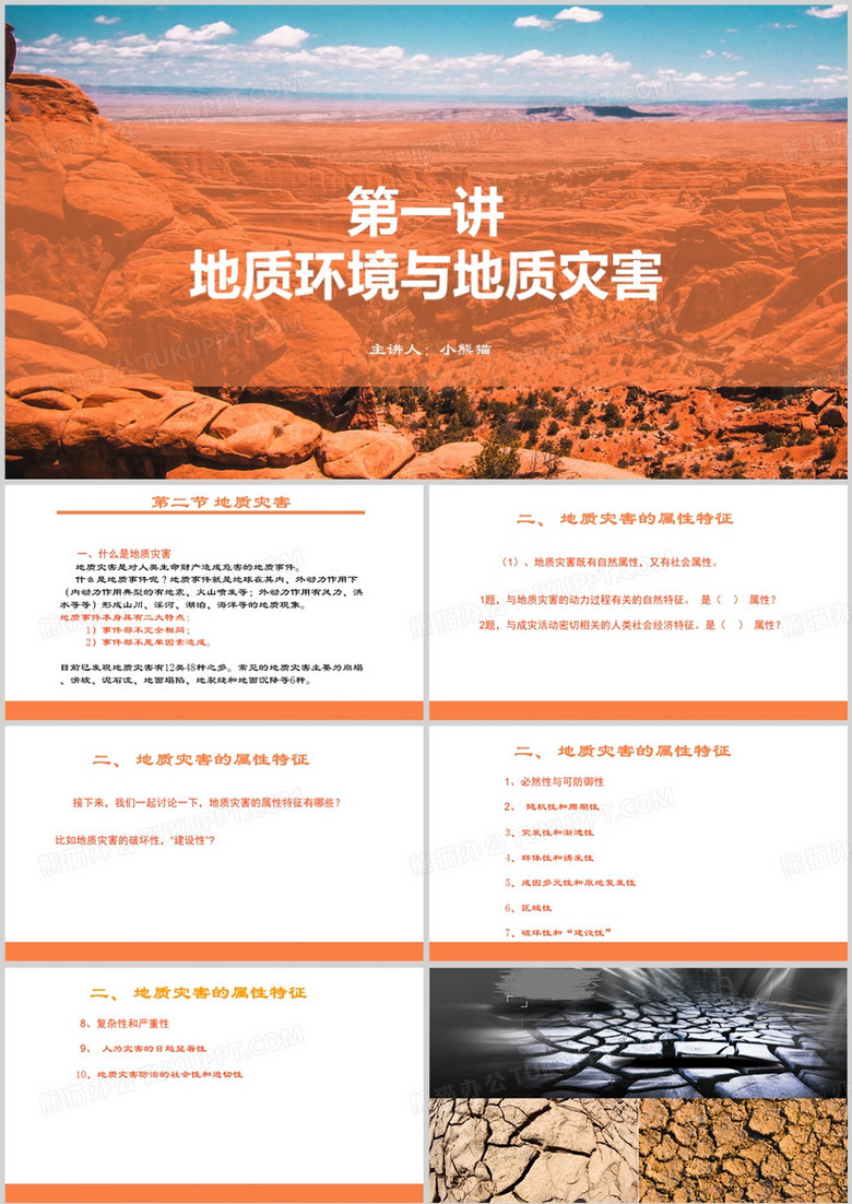 地质环境与地质灾害宣传介PPT模板