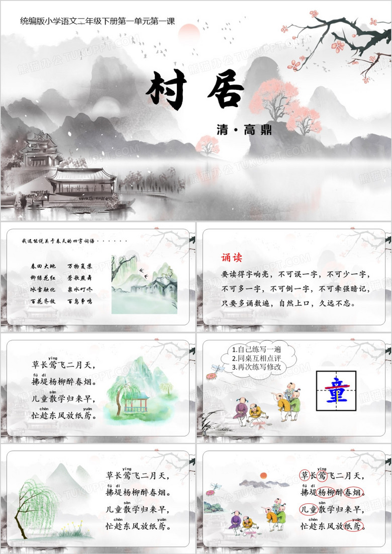 古风小学语文下册村居PPT模板