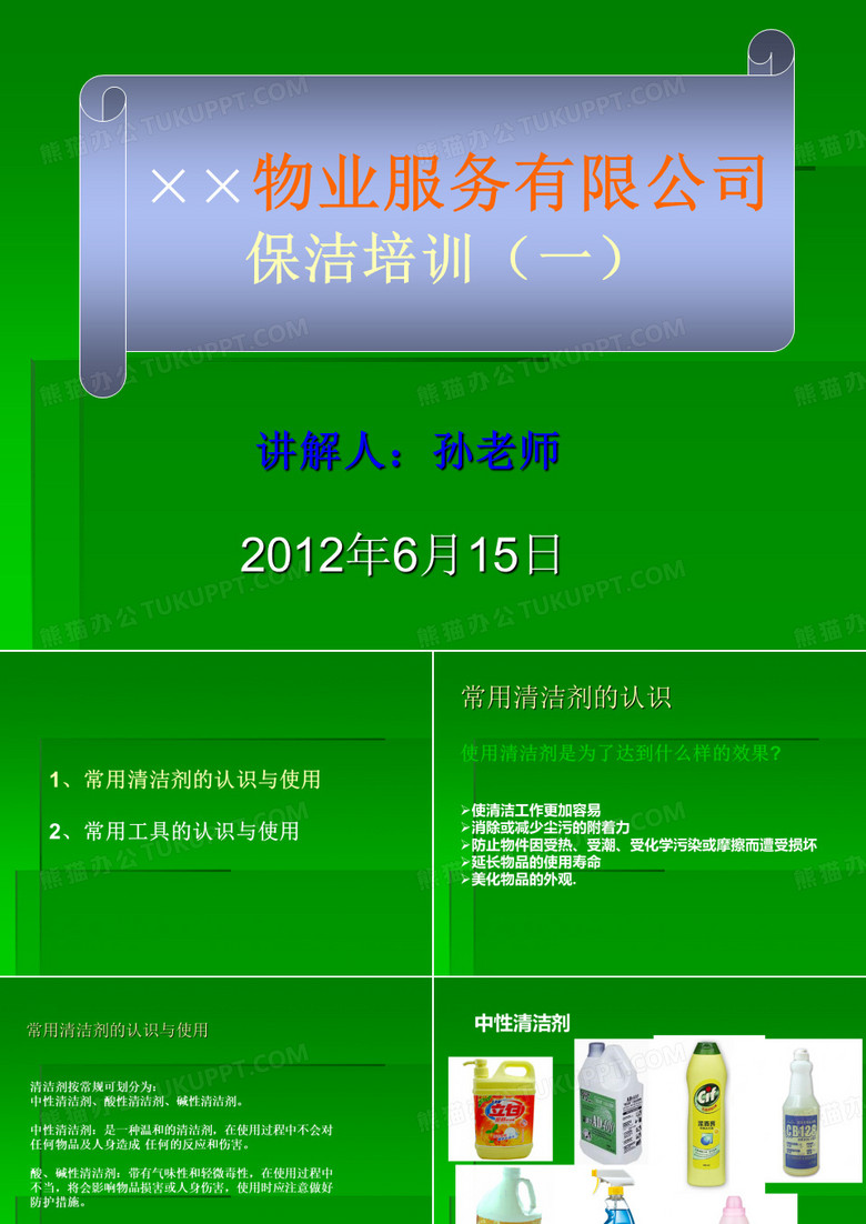 物业公司保洁培训