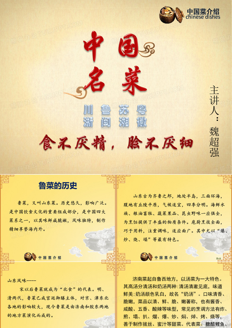 中国名菜 鲁菜