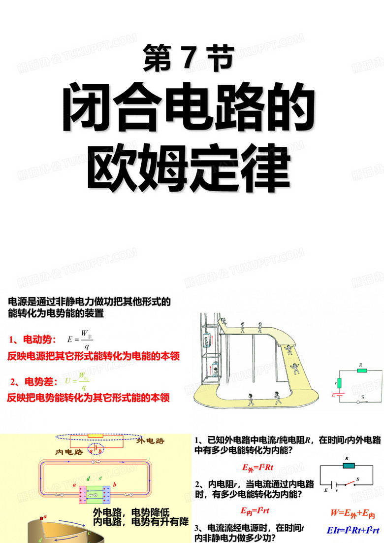 中小幼闭合电路的欧姆定律公开课教案教学设计课件试题卷【一等奖】