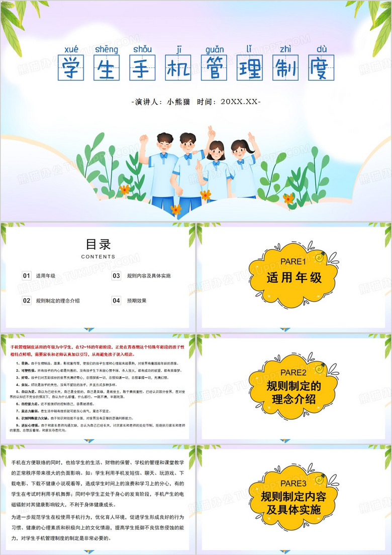 卡通风学生手机管理制度PPT模板