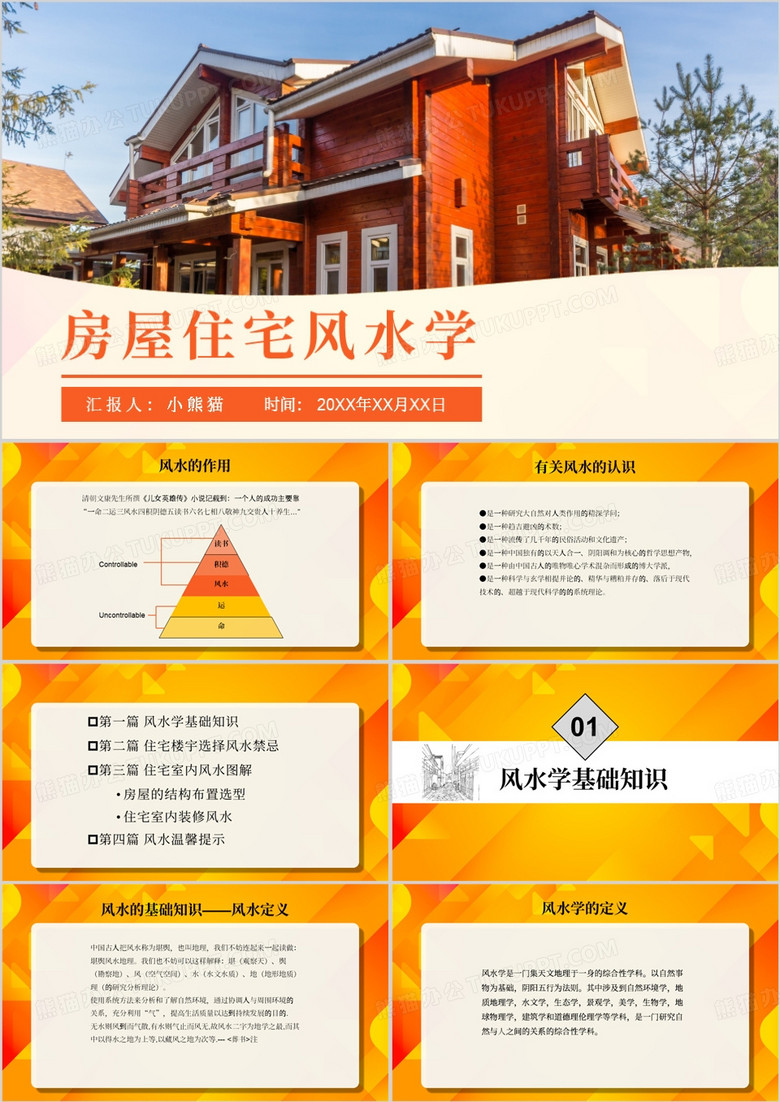 简约风房屋住宅风水学风水PPT模板
