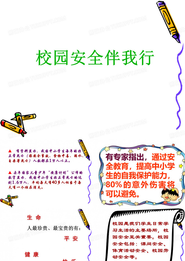 校园安全伴我行PPT(共 45张) 校园安全伴我行PPT(共 45张)