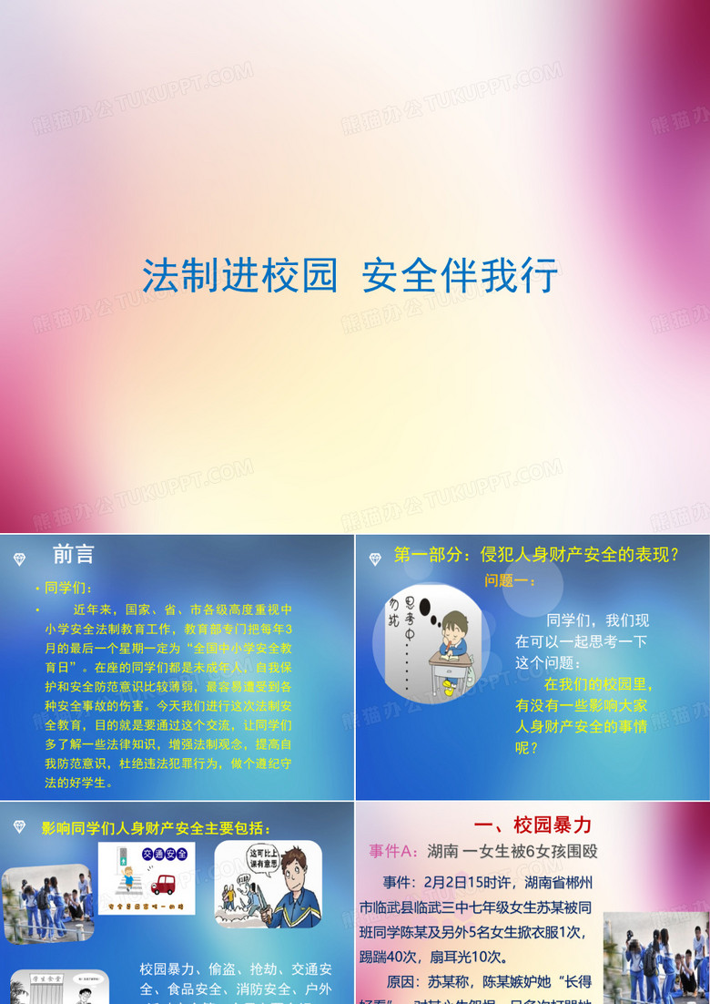 法制进校园安全伴我行(PPT 49张)