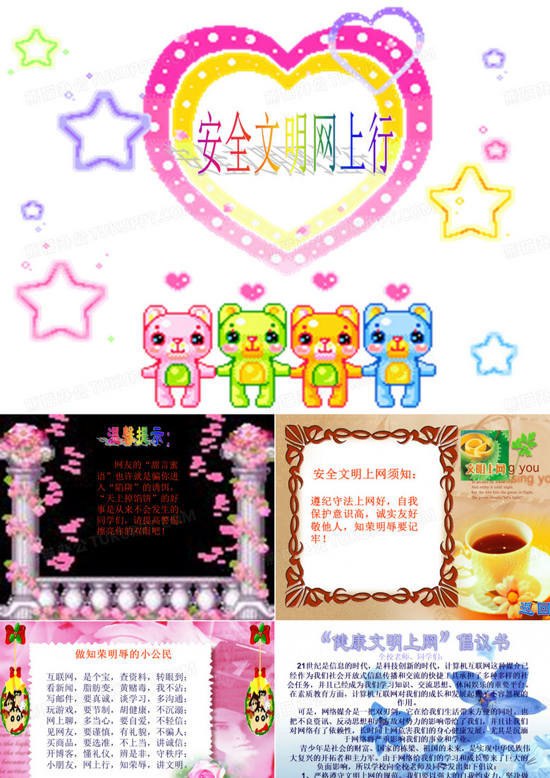 安全文明网上行