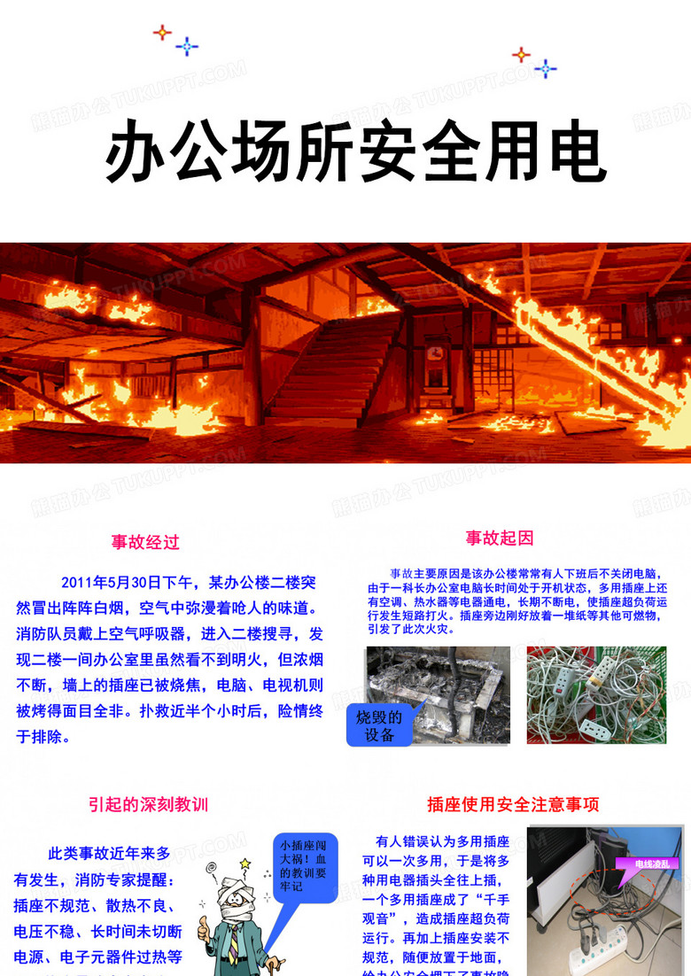 办公场所安全用电