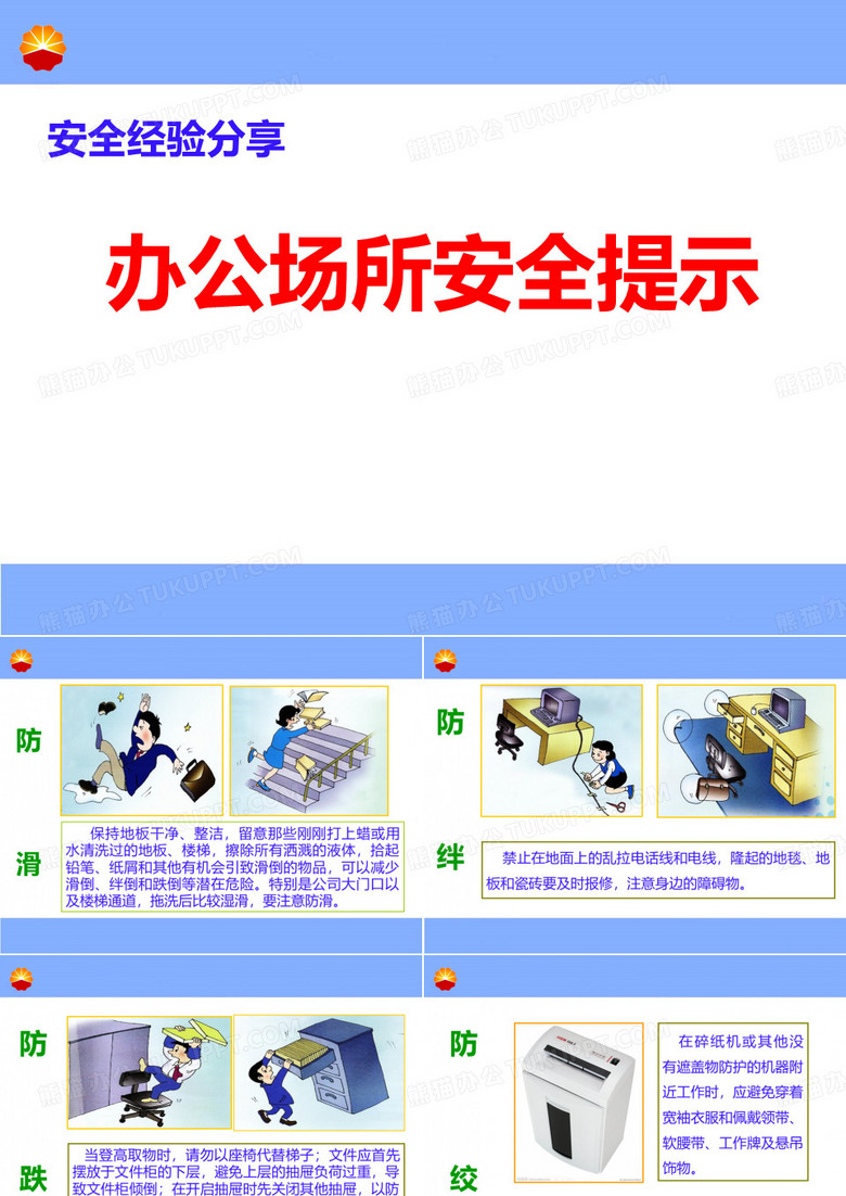 办公场所安全提示