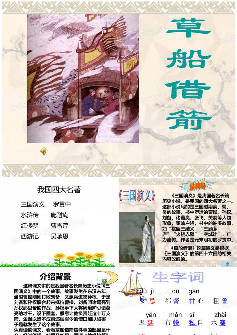 《草船借箭》新