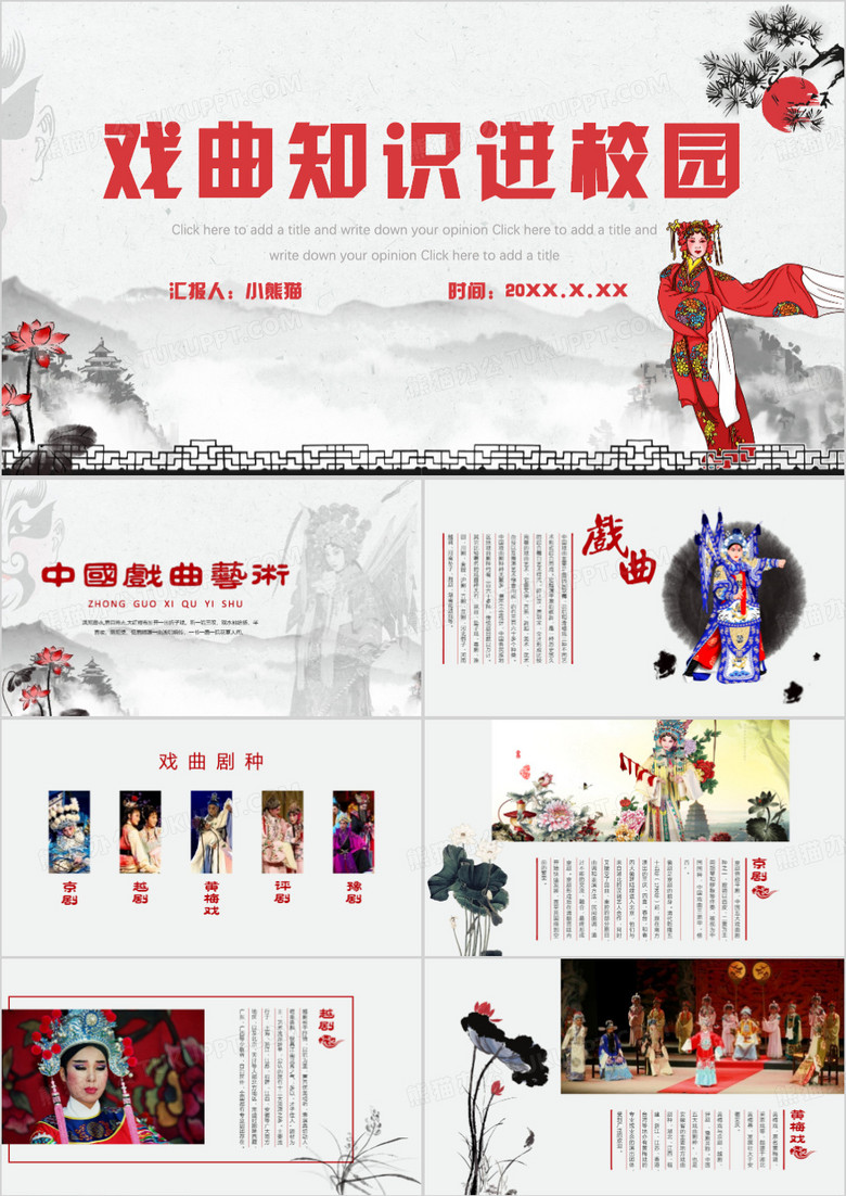 中华文化戏曲知识进校园PPT模板