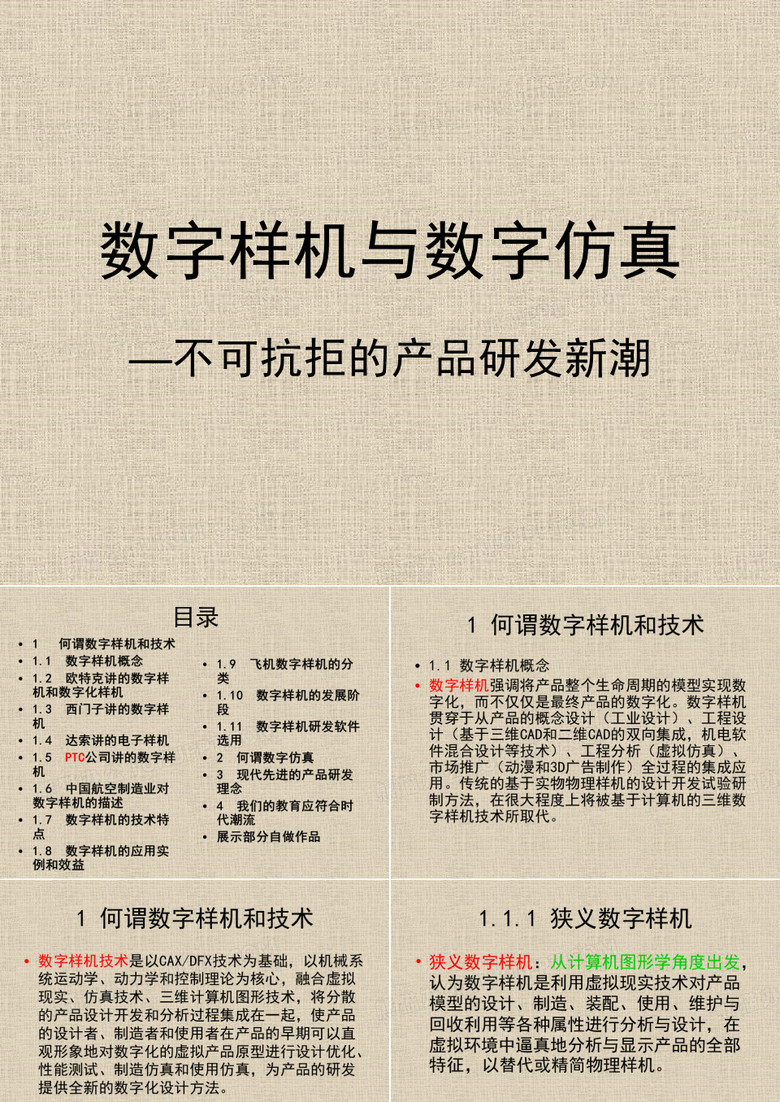 数字样机与数字仿真.