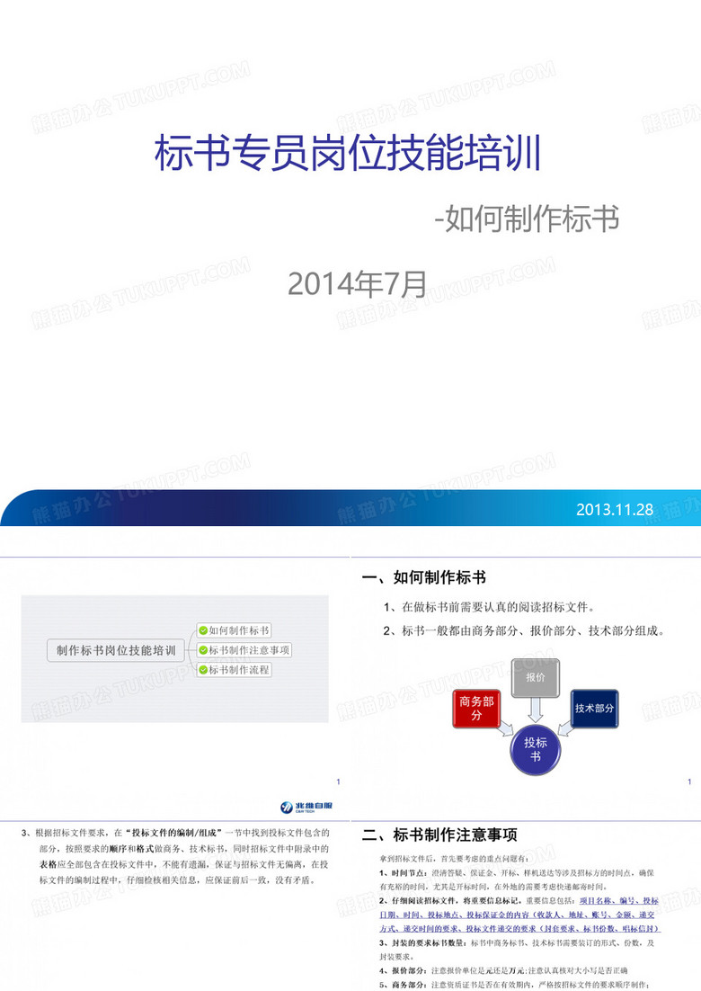 标书制作培训-如何制作标书